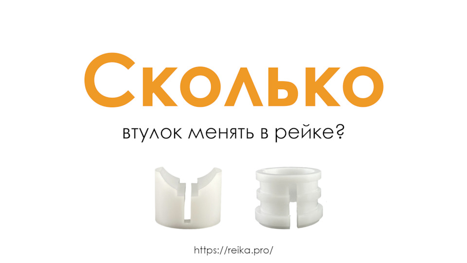 Сколько втулок менять в рейке? — REIKA.PRO на DRIVE2