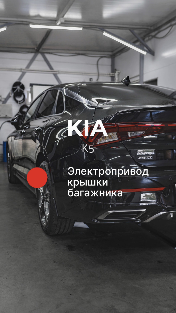 ⚫️🔴⚪️ KIA K5 [электропривод крышки багажника] — ZaShumim на DRIVE2