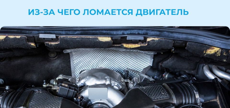 Из-за чего ломается двигатель? 3 неочевидных причины — Автотехцентр ...