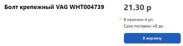 WHT004739 Болт VAG | Запчасти на DRIVE2