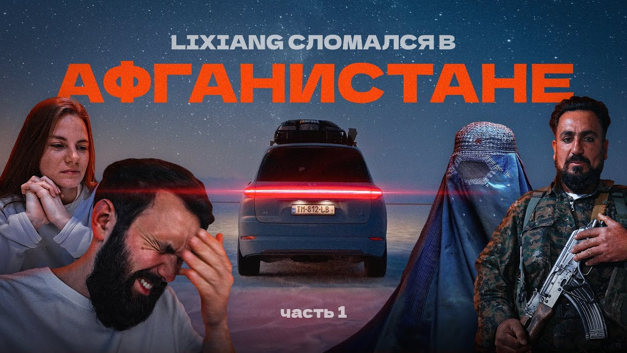 Поехали на Lixiang L9 в… Афганистан (Часть 1) — Li Auto Li L9, 1,5 л, 2023  года | видео | DRIVE2