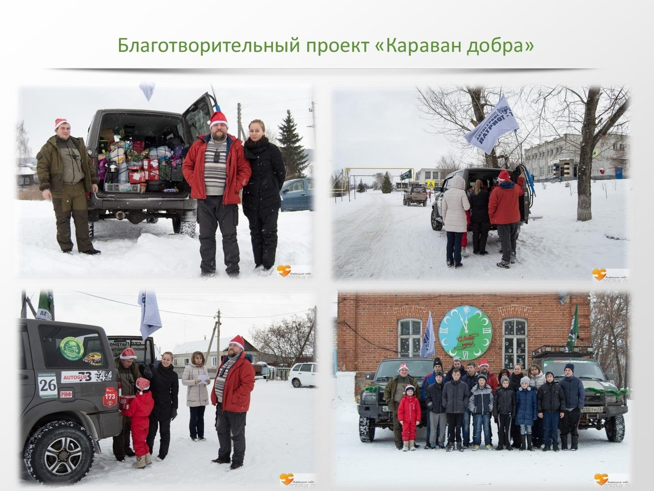 Песня караван добра. Караван добра. Автопробег добро. Дорога добра автопробег.