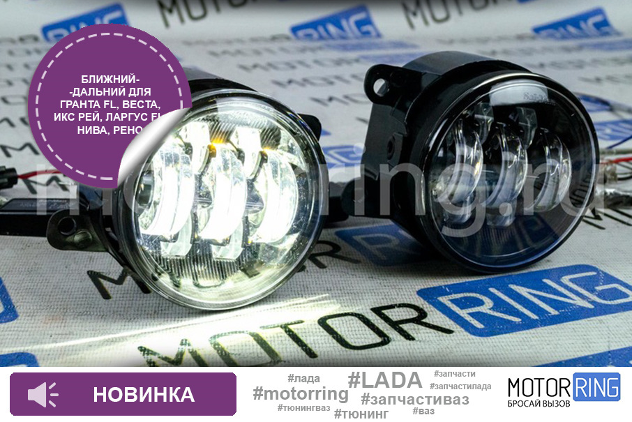 Диодные ПТФ Sal-Man 7 полос (ближний свет 60W и дальний 50W) для Лада ...