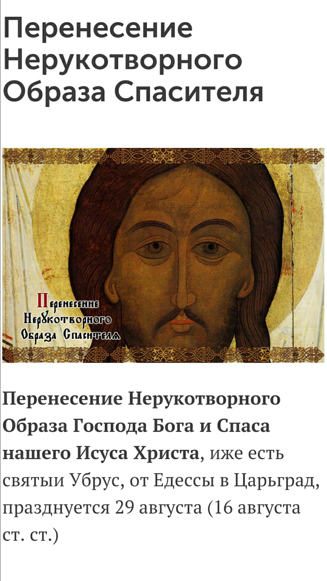С праздником перенесения нерукотворного образа иисуса христа. С праздником перенесения нерукотворного образа иисуса христа
