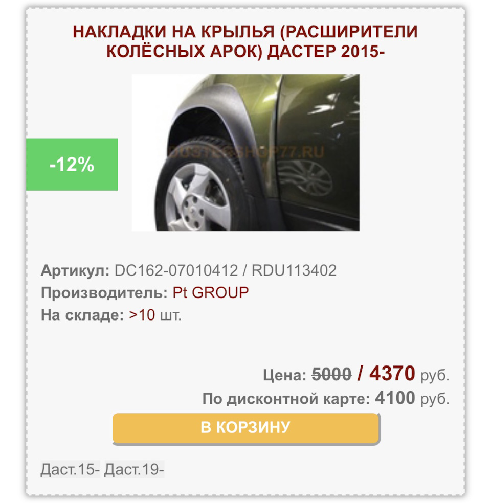 Про накладки — Renault Duster (1G), 2 л, 2015 года | аксессуары | DRIVE2