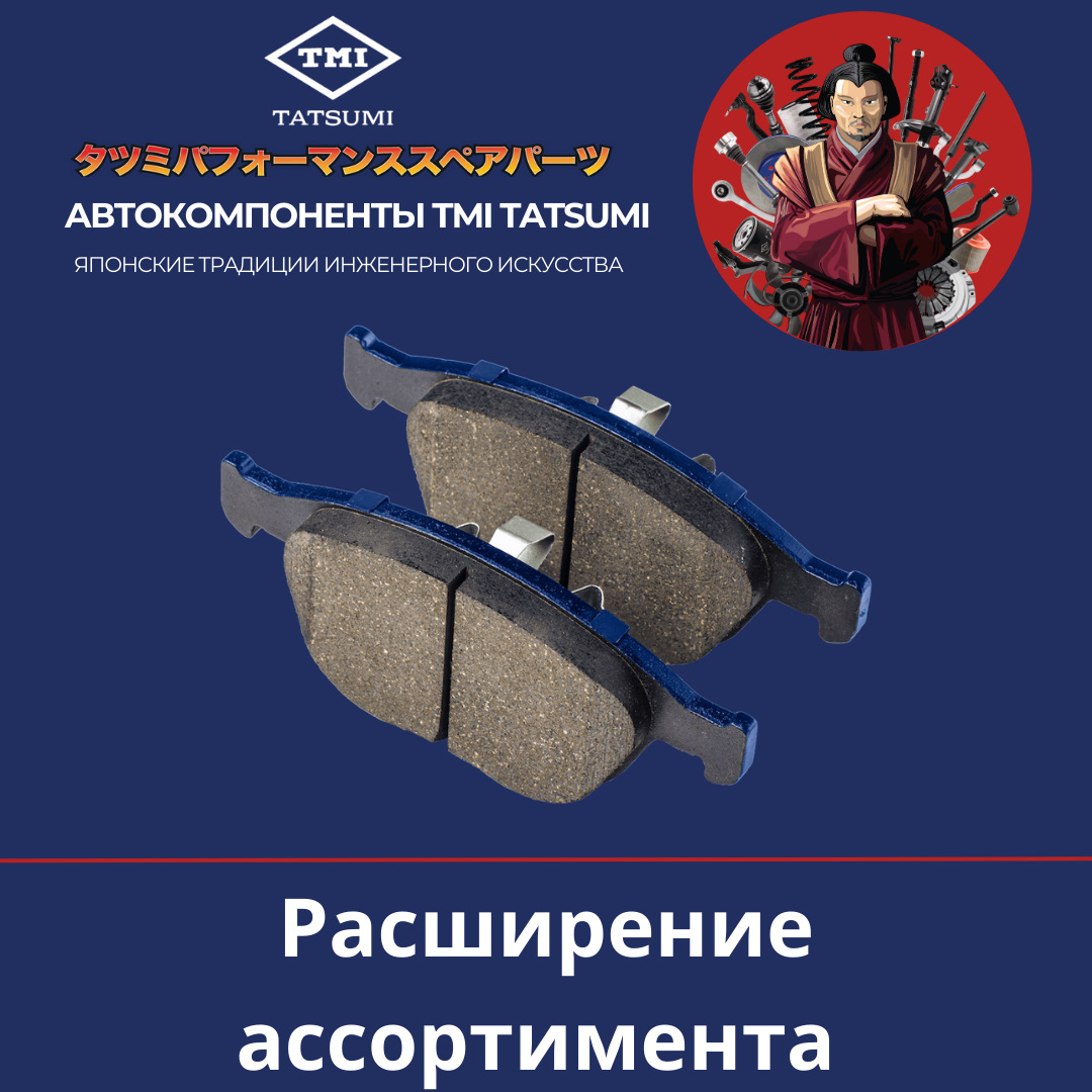 Расширение ассортимента тормозных колодок!🔥 — TMI Tatsumi на DRIVE2