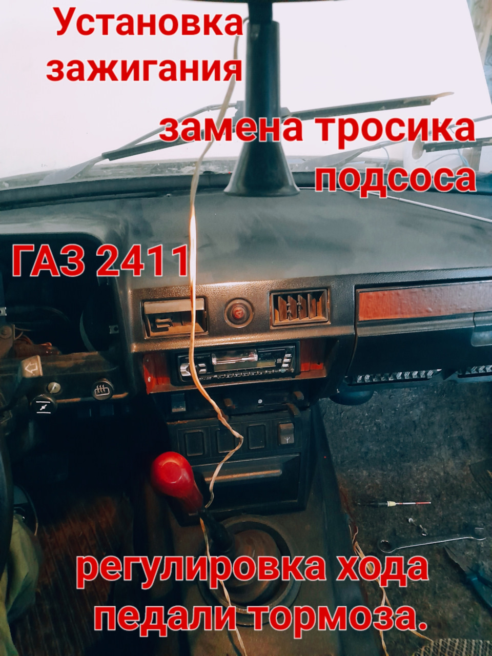 Не заводится.нет тормозов и течь масла. — ГАЗ 2411, 2,3 л, 1990 года |  плановое ТО | DRIVE2