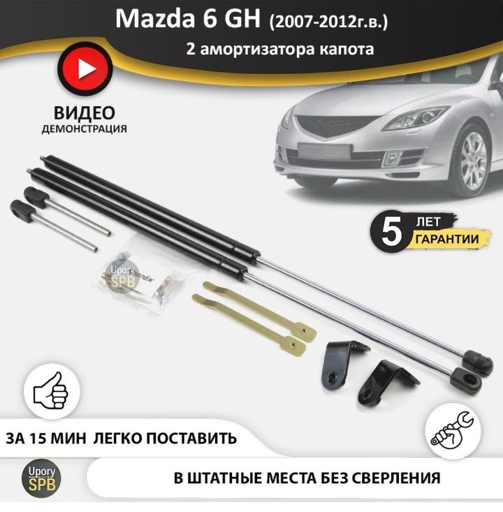 Газовые упоры (амортизаторы) капота для Mazda 6 GH — Mazda 6 (2G) GH, 2 ...