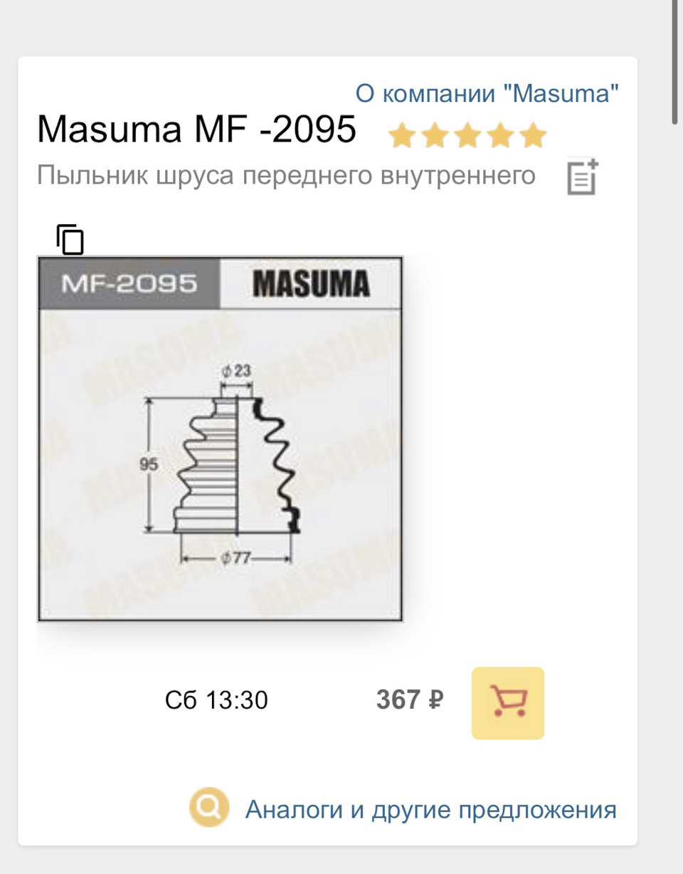 MF2095 Пыльник ШРУСа Masuma (резина) MASUMA | Запчасти на DRIVE2