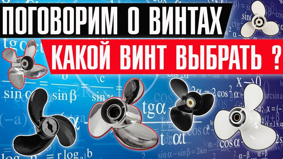 какие винты бывают для лодочных моторов. Смотреть фото какие винты бывают для лодочных моторов. Смотреть картинку какие винты бывают для лодочных моторов. Картинка про какие винты бывают для лодочных моторов. Фото какие винты бывают для лодочных моторов какие винты бывают для лодочных моторов. Смотреть фото какие винты бывают для лодочных моторов. Смотреть картинку какие винты бывают для лодочных моторов. Картинка про какие винты бывают для лодочных моторов. Фото какие винты бывают для лодочных моторов