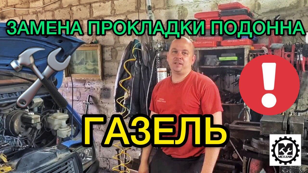 как снять поддон газель некст