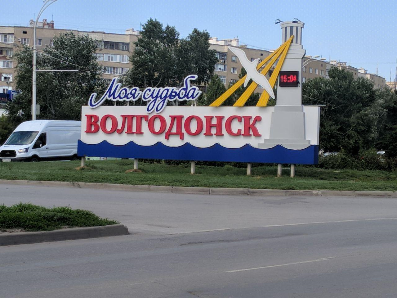 Волгодонск Анапа