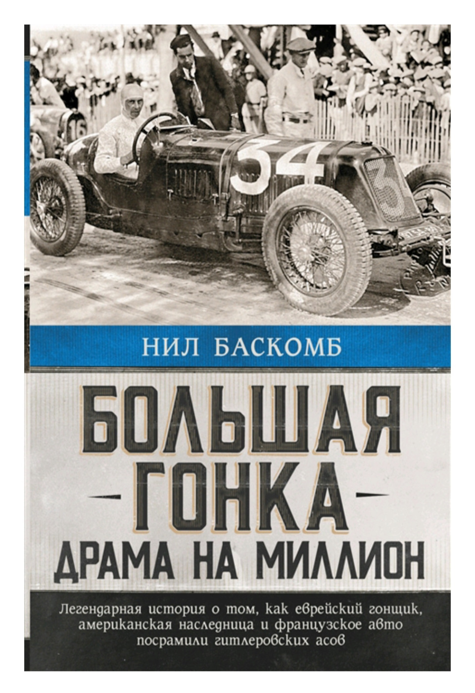 Большая гонка: драма на миллион. Легендарная история о том, как еврейский  гонщик, американская наследница и французское авто посрамили гитлеровских  асов — DRIVE2