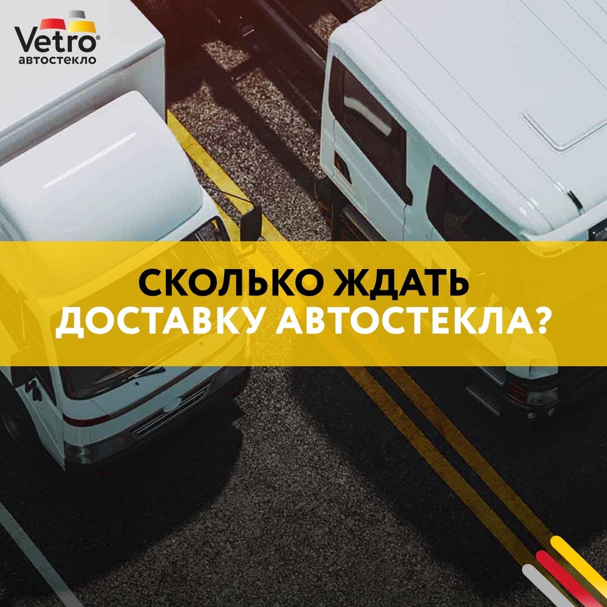 Доставка автостекла – это долго? 🤔 — Vetro.pro на DRIVE2