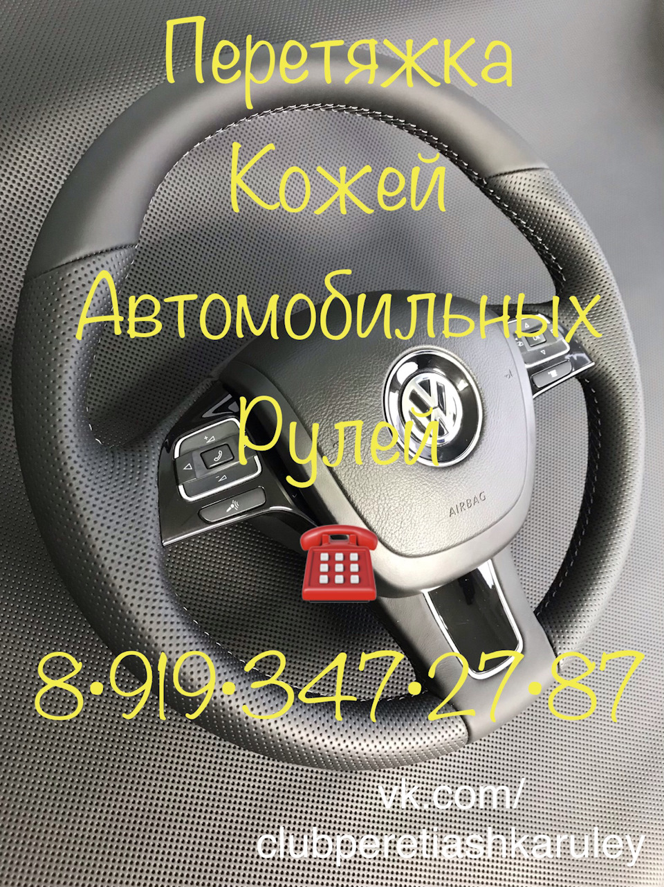 VW — Перетяжка автомобильных рулей Челябинск на DRIVE2