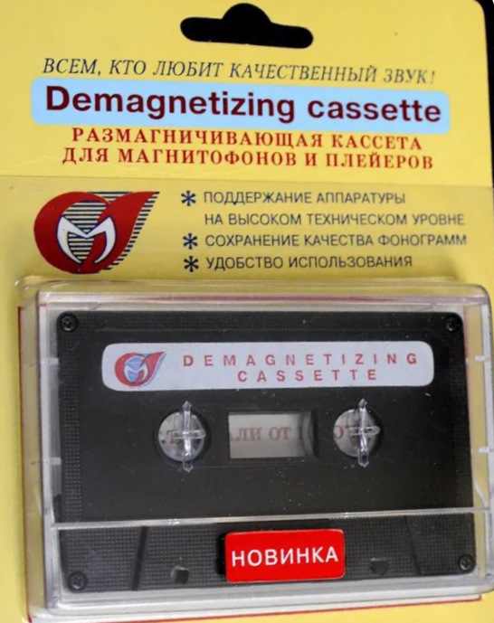 Размагничивающая кассета. — Сообщество «Клуб Почитателей Кассетных ...