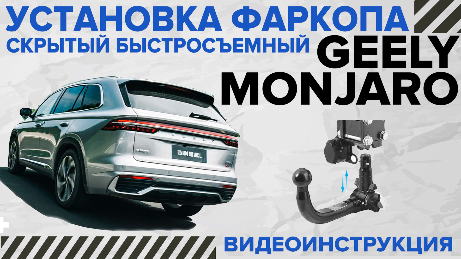 Невидимый быстросъемный фаркоп GEELY Monjaro — DRIVE2