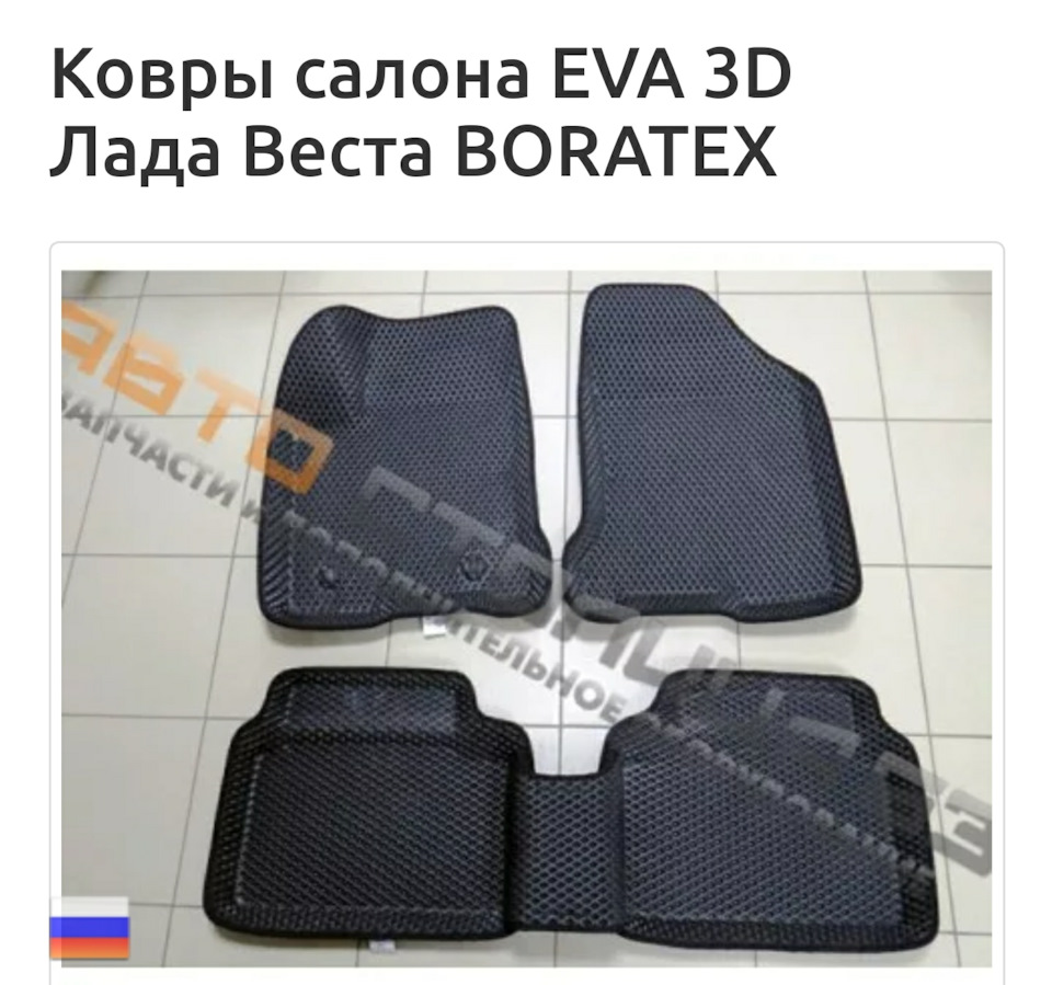 Ковры салона EVA 3D Лада Веста BORATEX — Lada Vesta (1G), 1,6 л, 2020 ...
