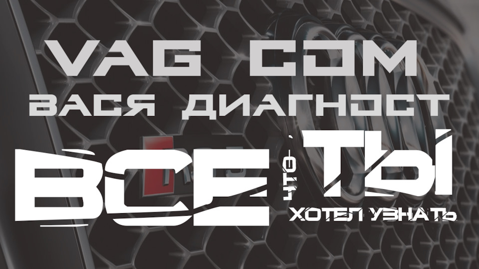VAG COM / ВАСЯ ДИАГНОСТ — ГДЕ ВЗЯТЬ И КАК ИСПОЛЬЗОВАТЬ (ОТВЕТЫ НА ВСЕ ...