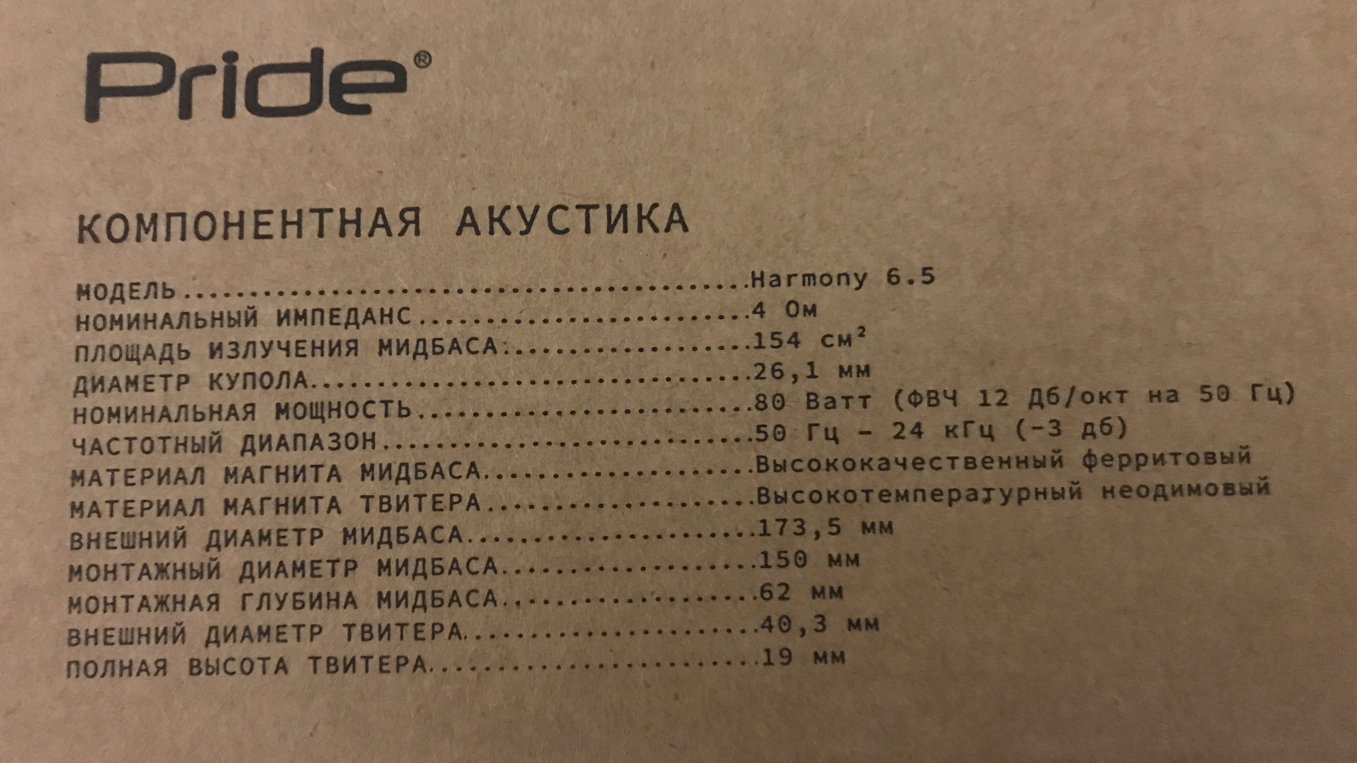 Pride перевод на русский. Динамики Прайд Гармония 6.5. Прайд Гармония 6.5 характеристики. Прайд симфония 6.5. Pride Harmony 6.5 Размеры.