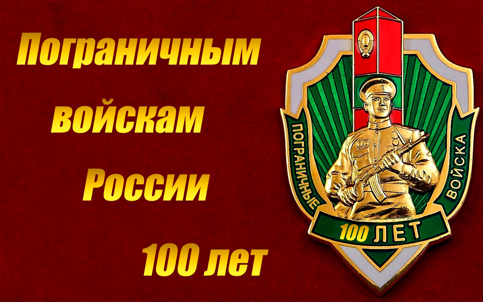 100 Лет пограничным войскам России
