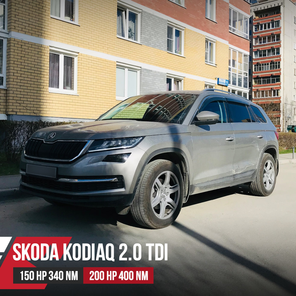 Чип тюнинг Skoda Kodiaq 2.0 TDI. — DRIVE2