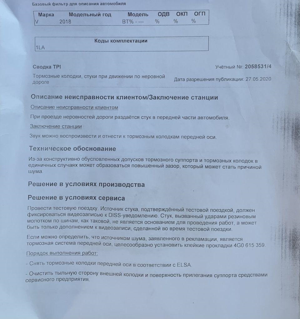 Гарантийный ремонт TPI 2058531/4 — устранение стука суппортов — Skoda  Octavia A7 Mk3, 1,4 л, 2020 года | визит на сервис | DRIVE2