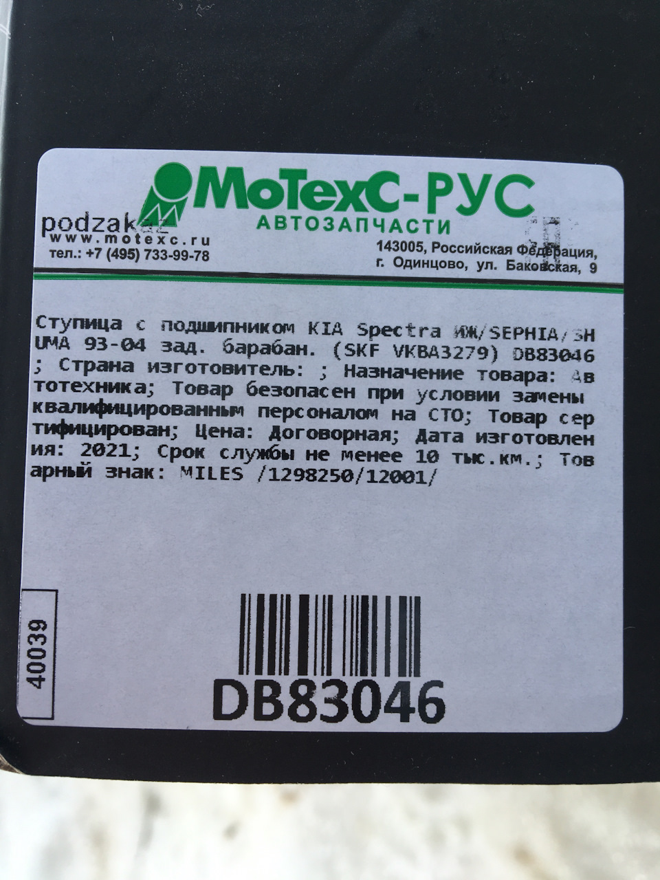 DB83046 Комплект подшипника ступицы колеса MILES | Запчасти на DRIVE2