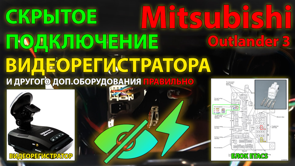 Скрытое подключение видеорегистратора в Etacs Mitsubishi Outlander 3 ...