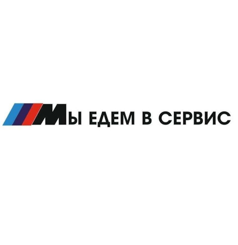 Мем бмв мы едем в сервис