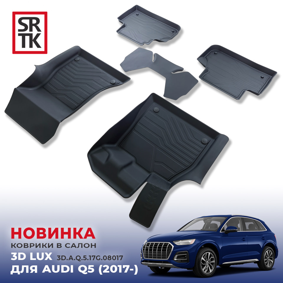НОВИНКА от SRTK — 3D LUX коврики для AUDI Q5 (2017-)! — SRTK на DRIVE2