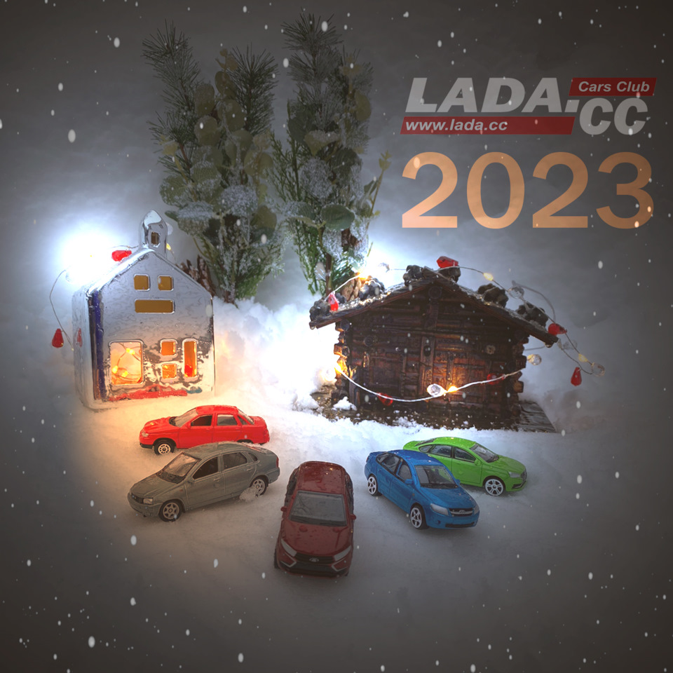 С Новым 2023 годом! — Сообщество «LADA Cars Club (Лада.ЦЦ)» на DRIVE2