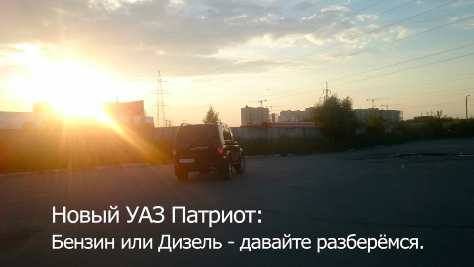 Уаз патриот дизель или бензин что выбрать. Смотреть фото Уаз патриот дизель или бензин что выбрать. Смотреть картинку Уаз патриот дизель или бензин что выбрать. Картинка про Уаз патриот дизель или бензин что выбрать. Фото Уаз патриот дизель или бензин что выбрать