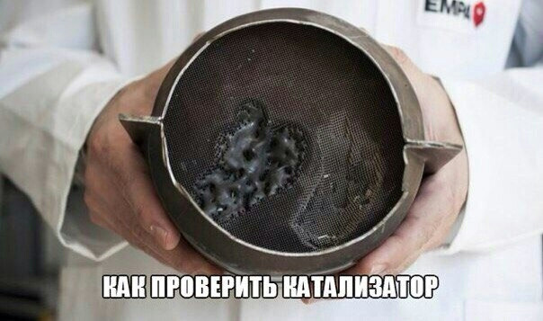 Как понять что забит катализатор на автомобиле. Смотреть фото Как понять что забит катализатор на автомобиле. Смотреть картинку Как понять что забит катализатор на автомобиле. Картинка про Как понять что забит катализатор на автомобиле. Фото Как понять что забит катализатор на автомобиле