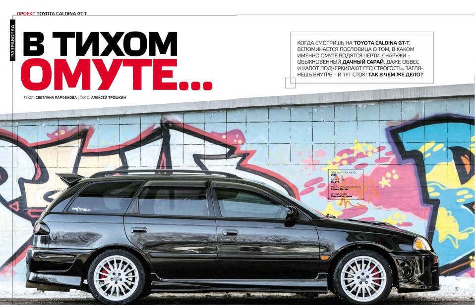 Статья в журнале тюнинг автомобилей — Toyota Caldina (210), 2 л, 2001 ...