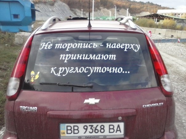 Не торопись. Надписи на авто надписи не торопись. Надпись на стекле для водителя. Надпись на машине не торопись наверху принимают. Не спеши наверху принимают круглосуточно.