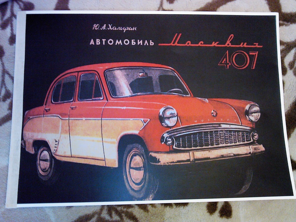 Журнал Москвич 407 — Москвич 407, 1962 года | аксессуары | DRIVE2