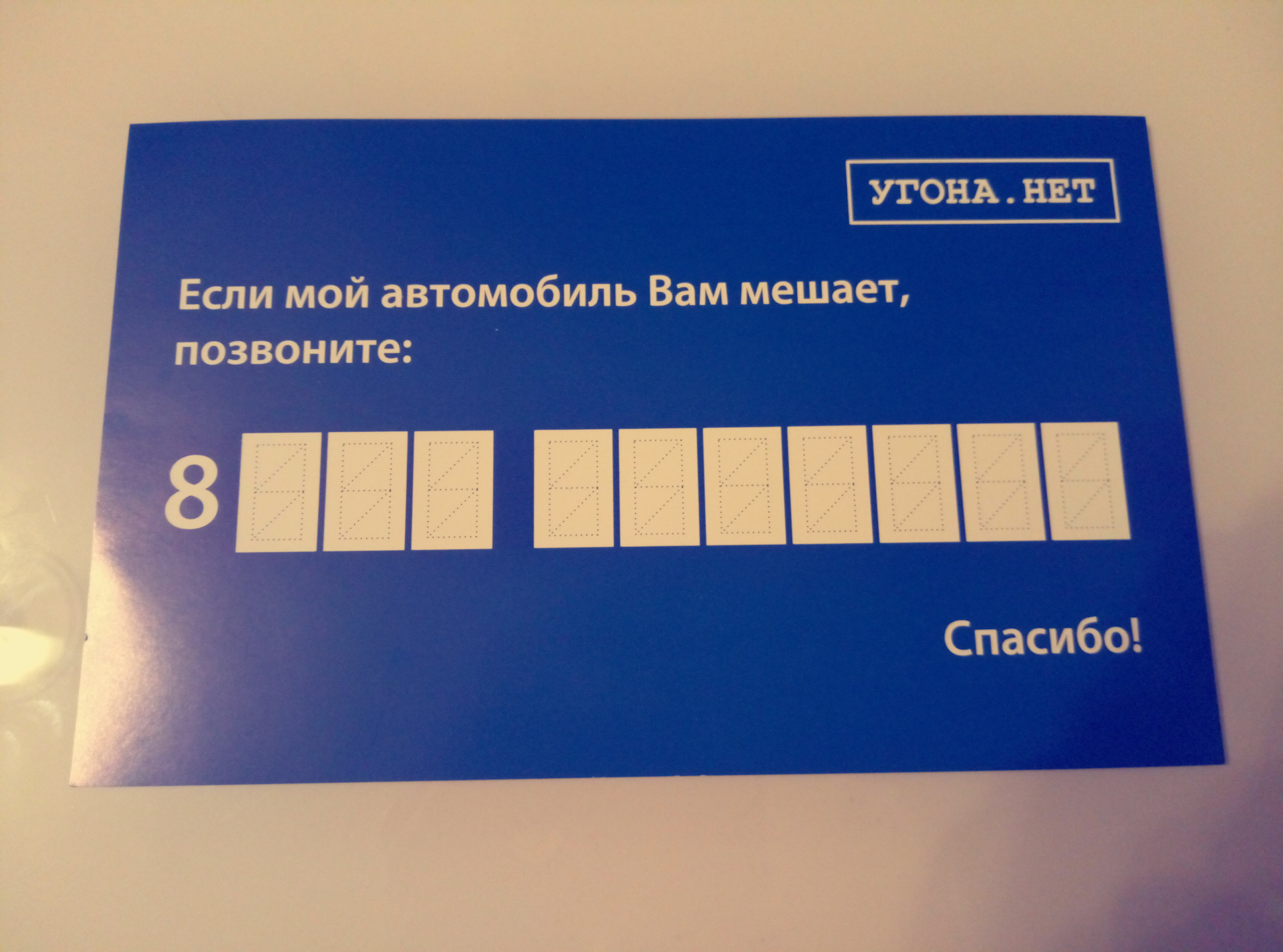 Табличка с номером телефона. Если вам мешает моя машина. Если моя машина вам мешает. Табличка с номером телефона для парковки. Если моя машина вам мешает.