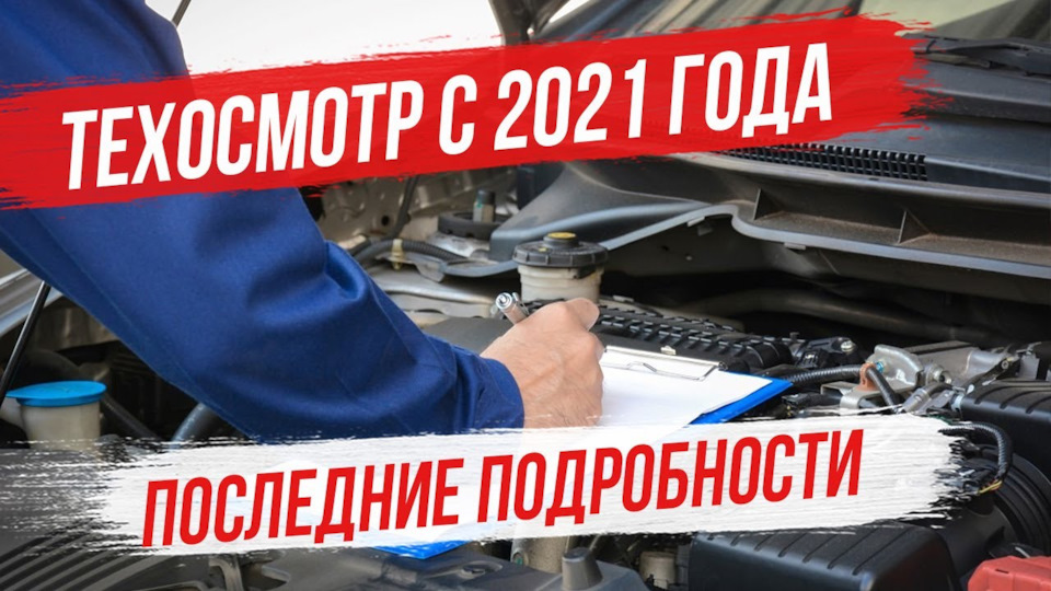 что нужно иметь в машине для прохождения техосмотра в 2021. Смотреть фото что нужно иметь в машине для прохождения техосмотра в 2021. Смотреть картинку что нужно иметь в машине для прохождения техосмотра в 2021. Картинка про что нужно иметь в машине для прохождения техосмотра в 2021. Фото что нужно иметь в машине для прохождения техосмотра в 2021