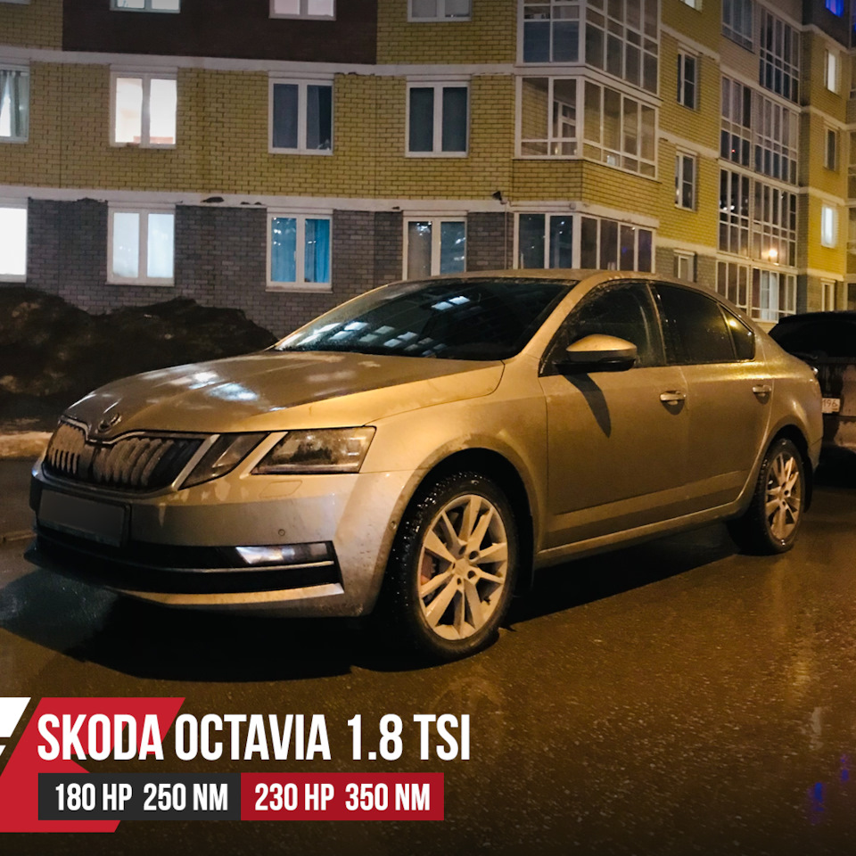 Чип тюнинг Scoda Octavia 1.8 TSI. — DRIVE2