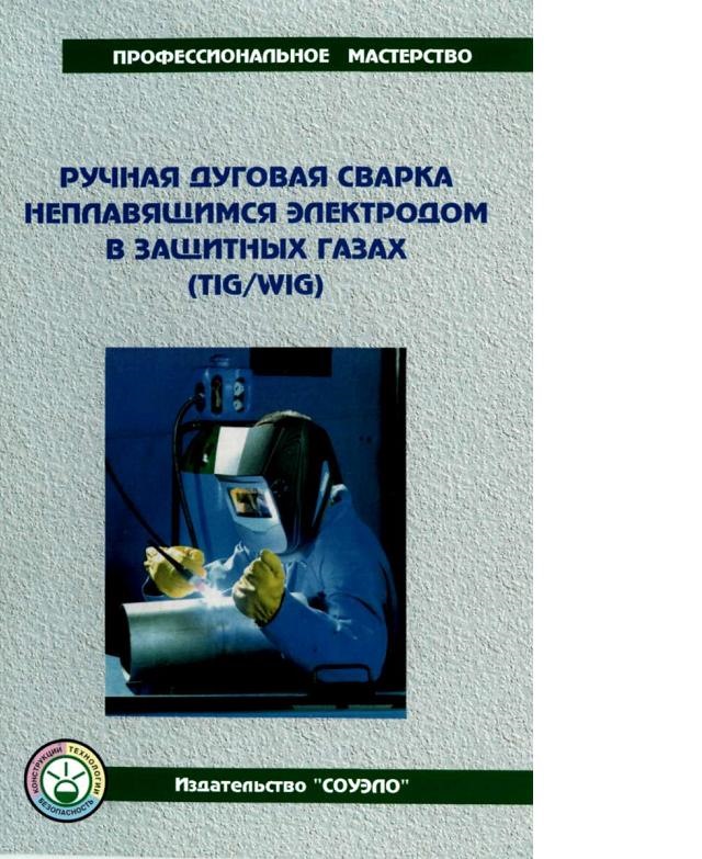 Скачать Негуляев Е.Ю. Сварочный инвертор - это просто. Книга 2 [PDF] - Eruditor