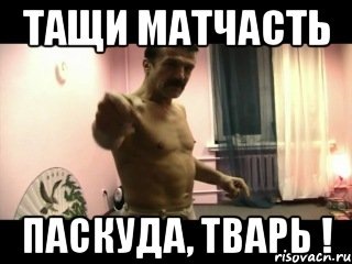 Паскуда. Иди сюда паскуда. Паскуда тварь. Тренер паскуда тварь.