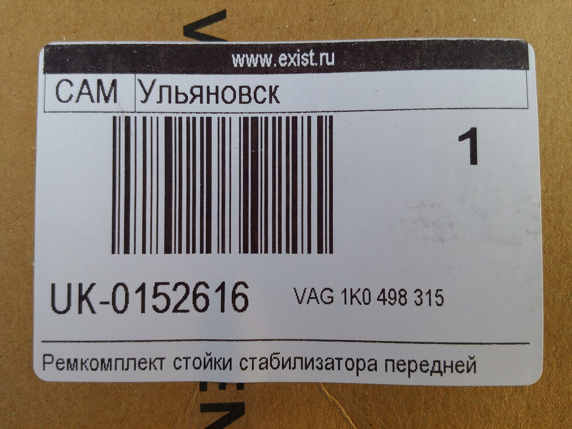 Ремкомплект передних стоек стабилизатора. — Volkswagen Jetta VI, 1,4 л,  2013 года | запчасти | DRIVE2