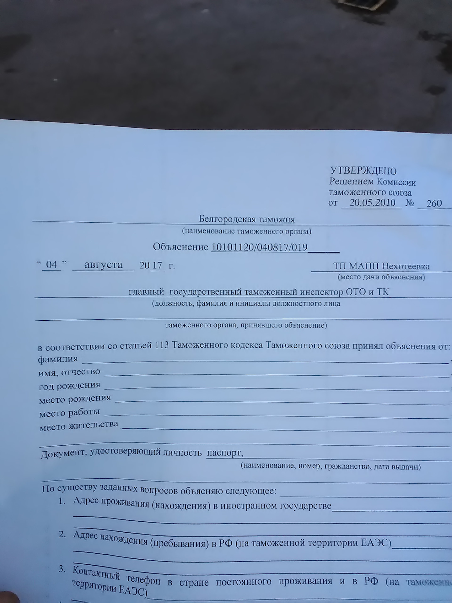 Заданных вопросов могу пояснить следующее. Объяснение для таможни. Объяснительная для таможни. Объяснение для таможни пример. Бланк объяснения таможня.