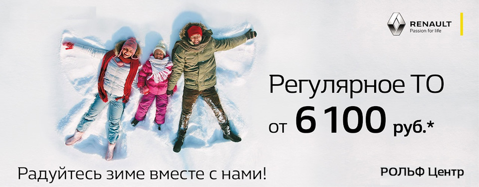 Время ярких впечатлений для Вашего Renault! — РОЛЬФ Центр на DRIVE2