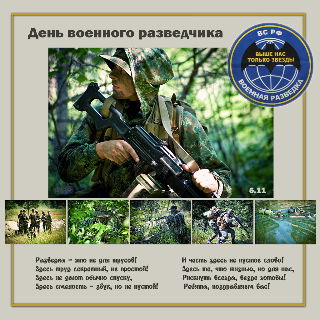 Того, с днем военного разведчика открытки картинки