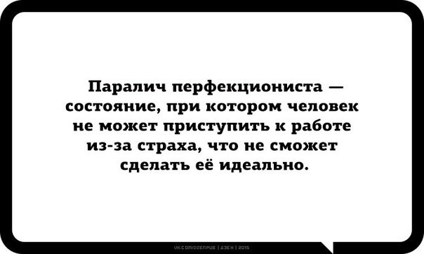 Перфекционистка. Афоризмы про перфекционистов. Паралич перфекциониста. Паралич перфекционизма. Высказывания о перфекционизме.