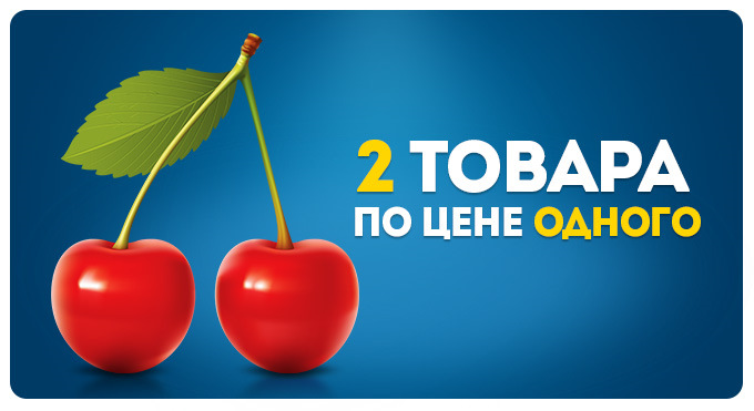 Товар 3 по цене 1. Два по цене одного. 2 Товара по цене одного. Два продукта по цене одного. Реклама два по цене одного.