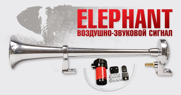 3 воздушных сигналов. Сигнал звуковой воздушный. Звуковой сигнал Elephant. Клаксон Элефант. Сигнал пневмо Дудка 12в.