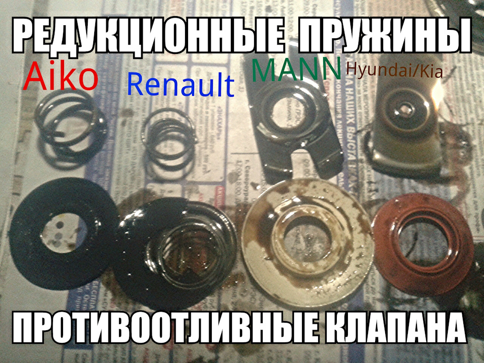 важные составляющие: редукционные клапана (пружины\пластины), противоотливные клапана (сальники) — Lada Калина седан